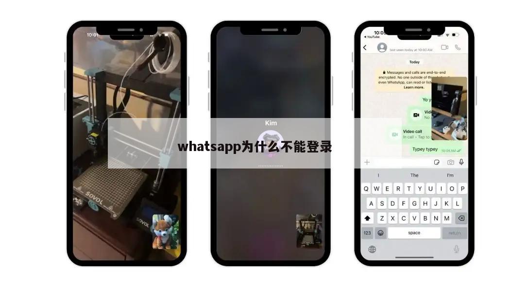 whatsapp为什么不能登录