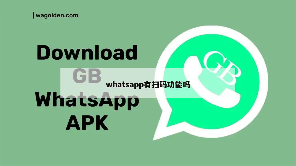 whatsapp有扫码功能吗