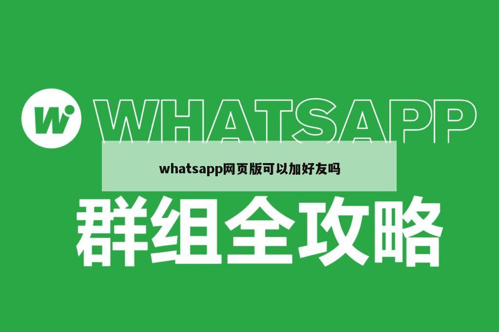 whatsapp网页版可以加好友吗