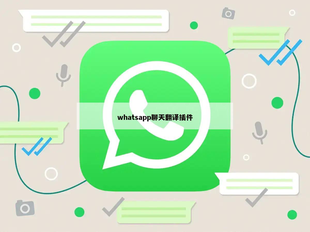 whatsapp聊天翻译插件