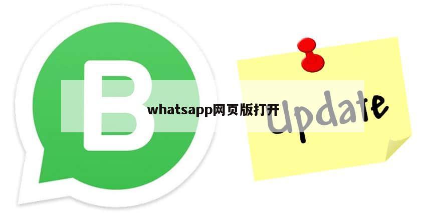whatsapp网页版打开